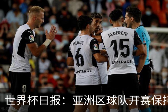 世界杯日报：亚洲区球队开赛保持不败 中国裁判傅明迎首秀