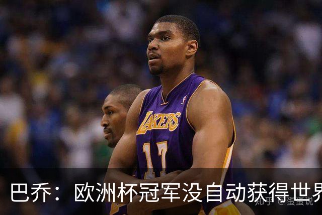 巴乔：欧洲杯冠军没自动获得世界杯资格 这是耻辱