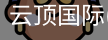 云顶国际